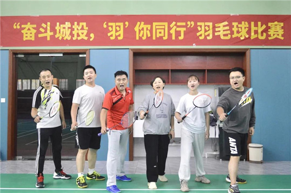 城投集團(tuán)舉辦“奮斗城投，‘羽’你同行”羽毛球比賽