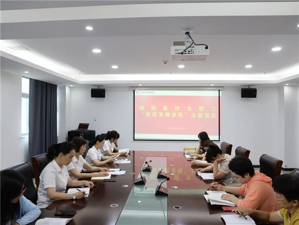 市城投集團(tuán)開展“家庭家教家風(fēng)” 主題教育活動