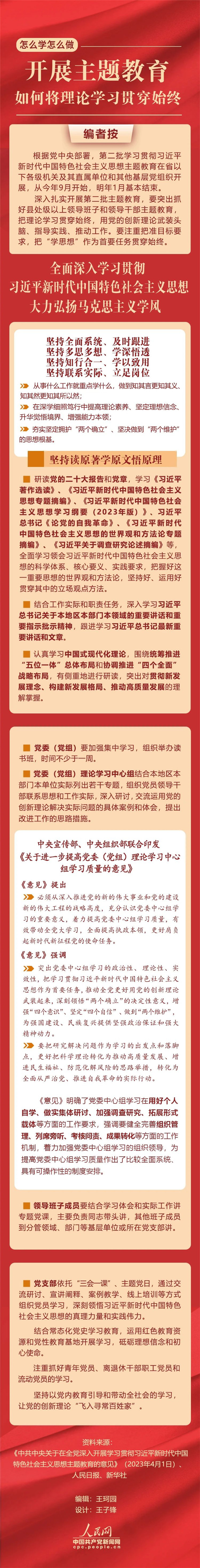 開展主題教育，如何將理論學(xué)習(xí)貫穿始終