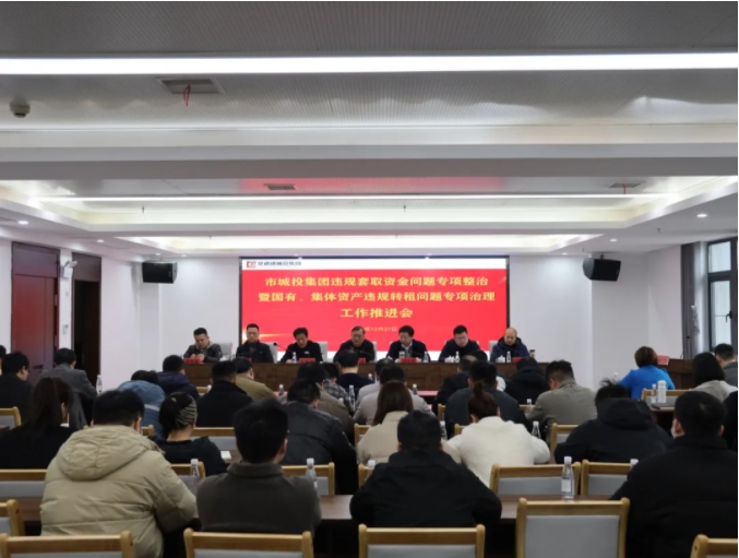 市城投集團(tuán)召開違規(guī)套取資金問題專項(xiàng)整治暨國有、集體資產(chǎn)違規(guī)轉(zhuǎn)租問題專項(xiàng)治理工作推進(jìn)會(huì)